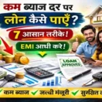 कम ब्याज दर पर लोन पाने के लिए बैंक में आवेदन करता हुआ व्यक्ति