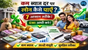 कम ब्याज दर पर लोन कैसे पाएँ